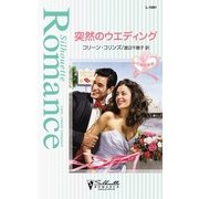 突然のウエディング（ハーレクイン） [電子書籍]
