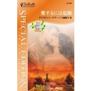 愛するには危険（ハーレクイン） [電子書籍]
