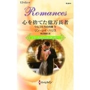 心を捨てた億万長者―ウルフたちの肖像〈5〉（ハーレクイン） [電子書籍]