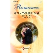 ギリシアの無垢な花（ハーレクイン） [電子書籍]