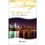 今宵、秘書はシンデレラ（ハーレクイン） [電子書籍]