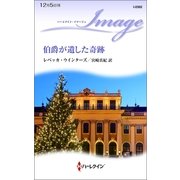 伯爵が遺した奇跡（ハーレクイン） [電子書籍]