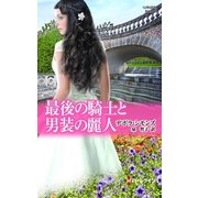 最後の騎士と男装の麗人（ハーレクイン） [電子書籍]