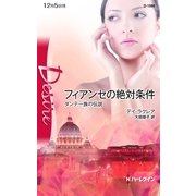 フィアンセの絶対条件―ダンテ一族の伝説（ハーレクイン） [電子書籍]