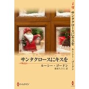 サンタクロースにキスを（クリスタルロマンス） [電子書籍]
