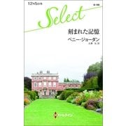 刻まれた記憶（ハーレクイン・セレクト） [電子書籍]