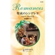 聖夜のシンデレラ（ハーレクイン） [電子書籍]