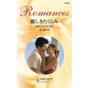 麗しきたくらみ（ハーレクイン） [電子書籍]