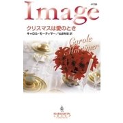 クリスマスは愛のとき（ハーレクイン） [電子書籍]