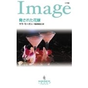 脅された花嫁（ハーレクイン） [電子書籍]