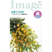 御曹子の秘密（ハーレクイン） [電子書籍]