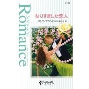 なりすました恋人（ハーレクイン） [電子書籍]