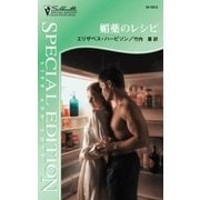 媚薬のレシピ（ハーレクイン） [電子書籍]