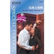 危険な報酬（ハーレクイン） [電子書籍]