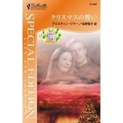 クリスマスの誓い（ハーレクイン） [電子書籍]