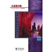 大富豪の賭（ハーレクイン） [電子書籍]