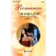 一夜が結んだ絆（ハーレクイン） [電子書籍]