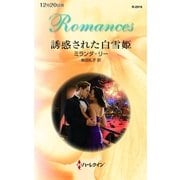 誘惑された白雪姫（ハーレクイン） [電子書籍]