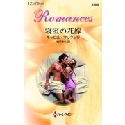 寝室の花嫁（ハーレクイン） [電子書籍]