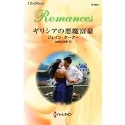 ギリシアの悪魔富豪（ハーレクイン） [電子書籍]