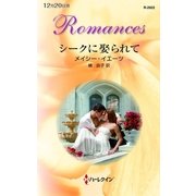 シークに娶られて（ハーレクイン） [電子書籍]