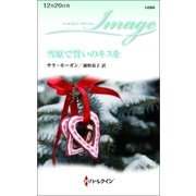 雪原で誓いのキスを（ハーレクイン） [電子書籍]