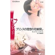 プリンスの理想の花嫁探し（ハーレクイン） [電子書籍]
