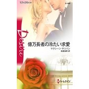 億万長者の冷たい求愛（ハーレクイン） [電子書籍]