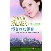 汚された献身（ハーレクイン） [電子書籍]