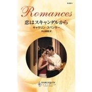 恋はスキャンダルから（ハーレクイン） [電子書籍]