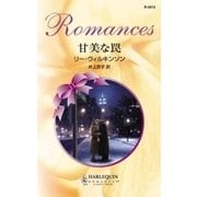 甘美な罠（ハーレクイン） [電子書籍]