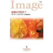 結婚は予定外？（ハーレクイン） [電子書籍]