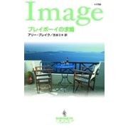 プレイボーイの求婚（ハーレクイン） [電子書籍]