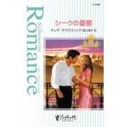 シークの憂鬱（ハーレクイン） [電子書籍]