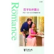 恋する弁護士（ハーレクイン） [電子書籍]