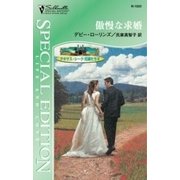 傲慢な求婚（ハーレクイン） [電子書籍]