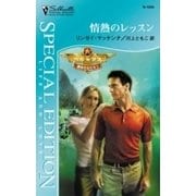 情熱のレッスン（ハーレクイン） [電子書籍]