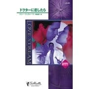 ドクターに恋したら（ハーレクイン） [電子書籍]