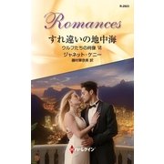 すれ違いの地中海―ウルフたちの肖像〈6〉（ハーレクイン） [電子書籍]