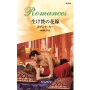 生け贄の花嫁（ハーレクイン） [電子書籍]