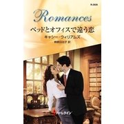 ベッドとオフィスで違う恋（ハーレクイン） [電子書籍]