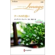 ナースの片思い―ウエストサイドの恋事情〈3〉（ハーレクイン） [電子書籍]