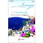 エーゲ海の独身貴族―愛の使者〈1〉（ハーレクイン） [電子書籍]