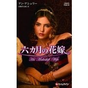 六カ月の花嫁（ハーレクイン） [電子書籍]