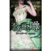 不名誉な噂（ハーレクイン） [電子書籍]