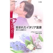 拒まれたイタリア富豪―罪作りな御曹司〈2〉（ハーレクイン） [電子書籍]