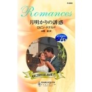 月明かりの誘惑（ハーレクイン） [電子書籍]