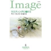 ウエディングに憧れて（ハーレクイン） [電子書籍]
