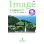 キスは森のなかで（ハーレクイン） [電子書籍]