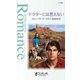 ドクターには言えない（ハーレクイン） [電子書籍]